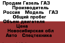 Продам Газель ГАЗ 3302 › Производитель ­ Россия › Модель ­ ГАЗ 3302 › Общий пробег ­ 210 › Объем двигателя ­ 2 500 › Цена ­ 300 000 - Новосибирская обл. Авто » Спецтехника   